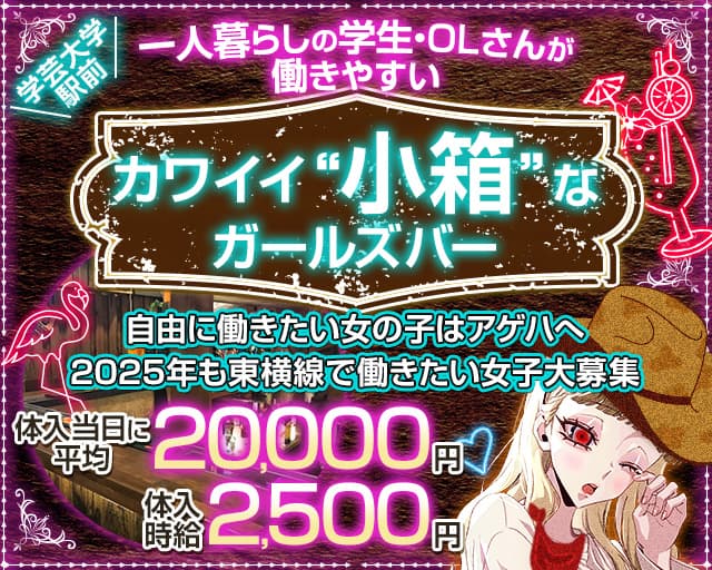 【東急東横線学芸大学駅】GirlsBarAgeha-アゲハ-のガールズバー体入