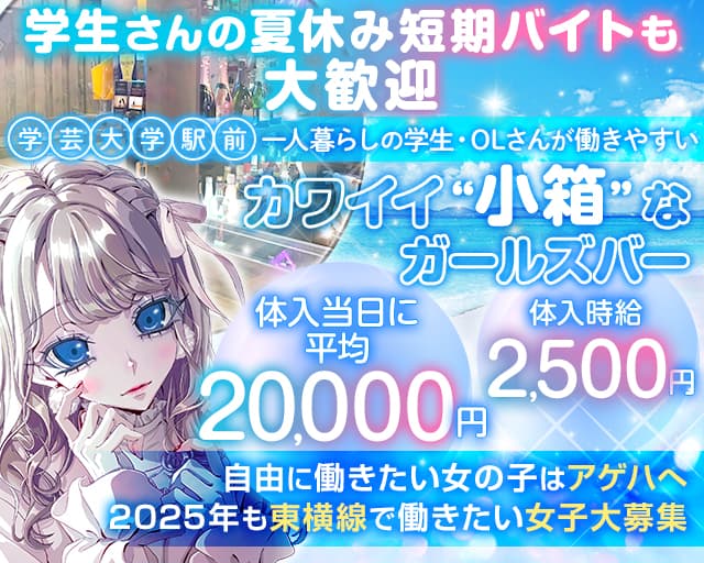 【東急東横線学芸大学駅】GirlsBarAgeha-アゲハ-のガールズバー体入