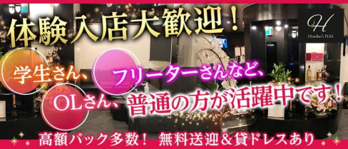 HAL(ハル)【公式求人・体入情報】(久留米ラウンジ)の求人・体験入店情報