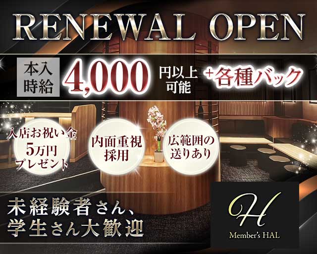 HAL（ハル）のラウンジ体入