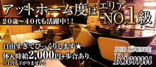 PUB LOUNGE Riemu(リエム)【公式求人・体入情報】(小作ラウンジ)の求人・体験入店情報