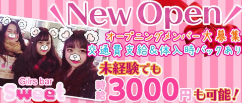 sweet(スイート)【公式求人情報】(市川ガールズバー)の求人・バイト・体験入店情報