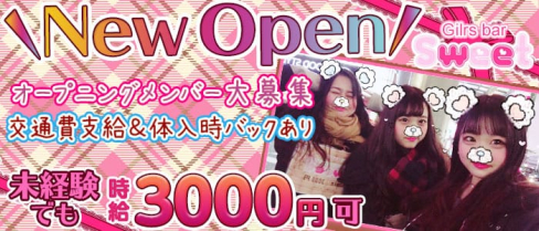 sweet(スイート)【公式求人情報】(市川ガールズバー)の求人・体験入店情報