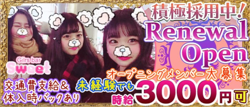 sweet(スイート)【公式求人情報】(市川ガールズバー)の求人・体験入店情報