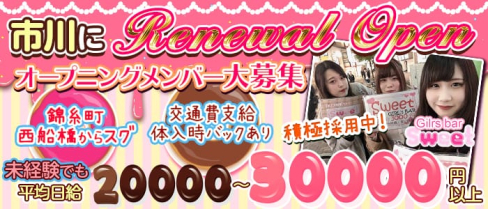 【市川】sweet(スイート)【公式求人情報】(西船橋ガールズバー)の求人・バイト・体験入店情報