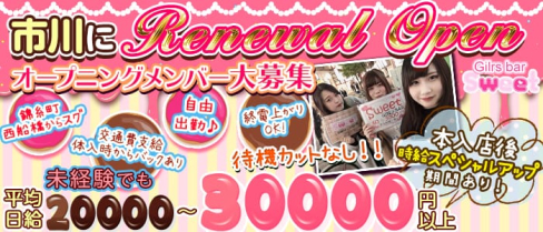 【市川】sweet(スイート)【公式求人情報】(西船橋ガールズバー)の求人・体験入店情報
