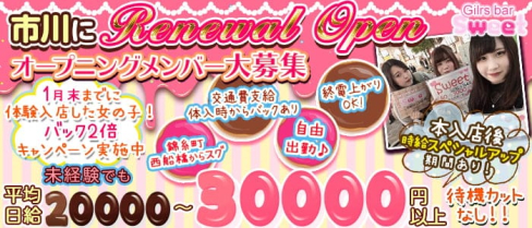 【市川】sweet(スイート)【公式求人・体入情報】(西船橋ガールズバー)の求人・体験入店情報