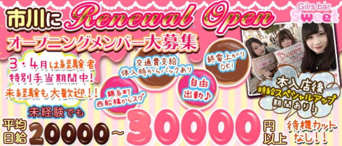 【市川】sweet(スイート)【公式求人・体入情報】(西船橋ガールズバー)の求人・体験入店情報