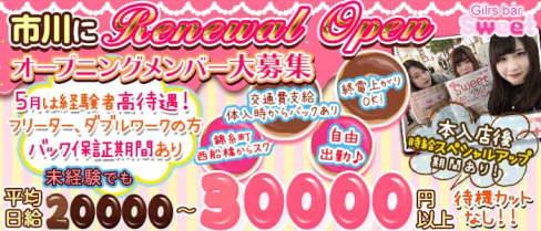 【市川】sweet(スイート)【公式求人・体入情報】(西船橋ガールズバー)の求人・体験入店情報