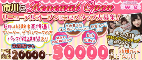 【市川】sweet(スイート)【公式求人・体入情報】(西船橋ガールズバー)の求人・体験入店情報