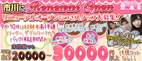 【市川】sweet(スイート)【公式求人・体入情報】(西船橋ガールズバー)の求人・体験入店情報