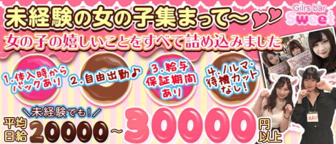 【市川】sweet(スイート)【公式求人・体入情報】(西船橋ガールズバー)の求人・体験入店情報