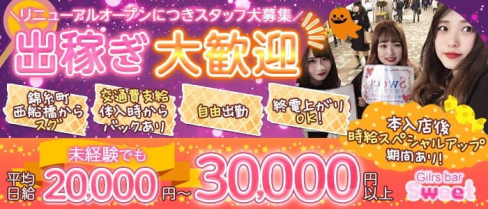 【市川】sweet(スイート)【公式出稼ぎ求人情報】(西船橋ガールズバー)の求人・バイト・体験入店情報