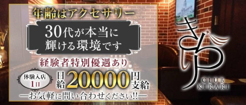 きらり【公式求人・体入情報】(中洲クラブ)の求人・体験入店情報