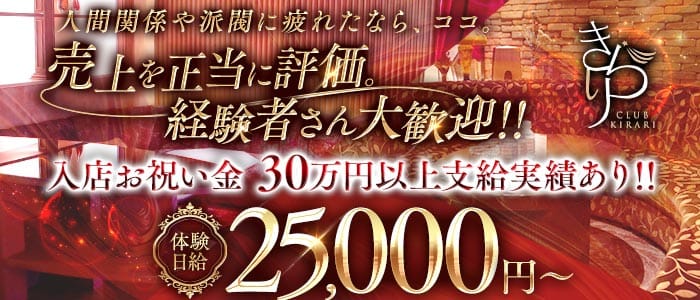 クラブきらり(中洲クラブ)の求人・体験入店情報
