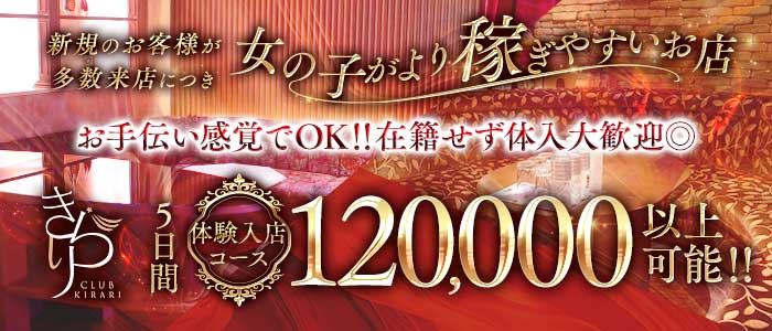 クラブきらり(中洲クラブ)の求人・体験入店情報