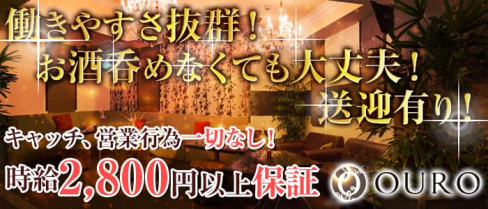 OURO (オーロ)【公式求人情報】(胡町ラウンジ)の求人・体験入店情報