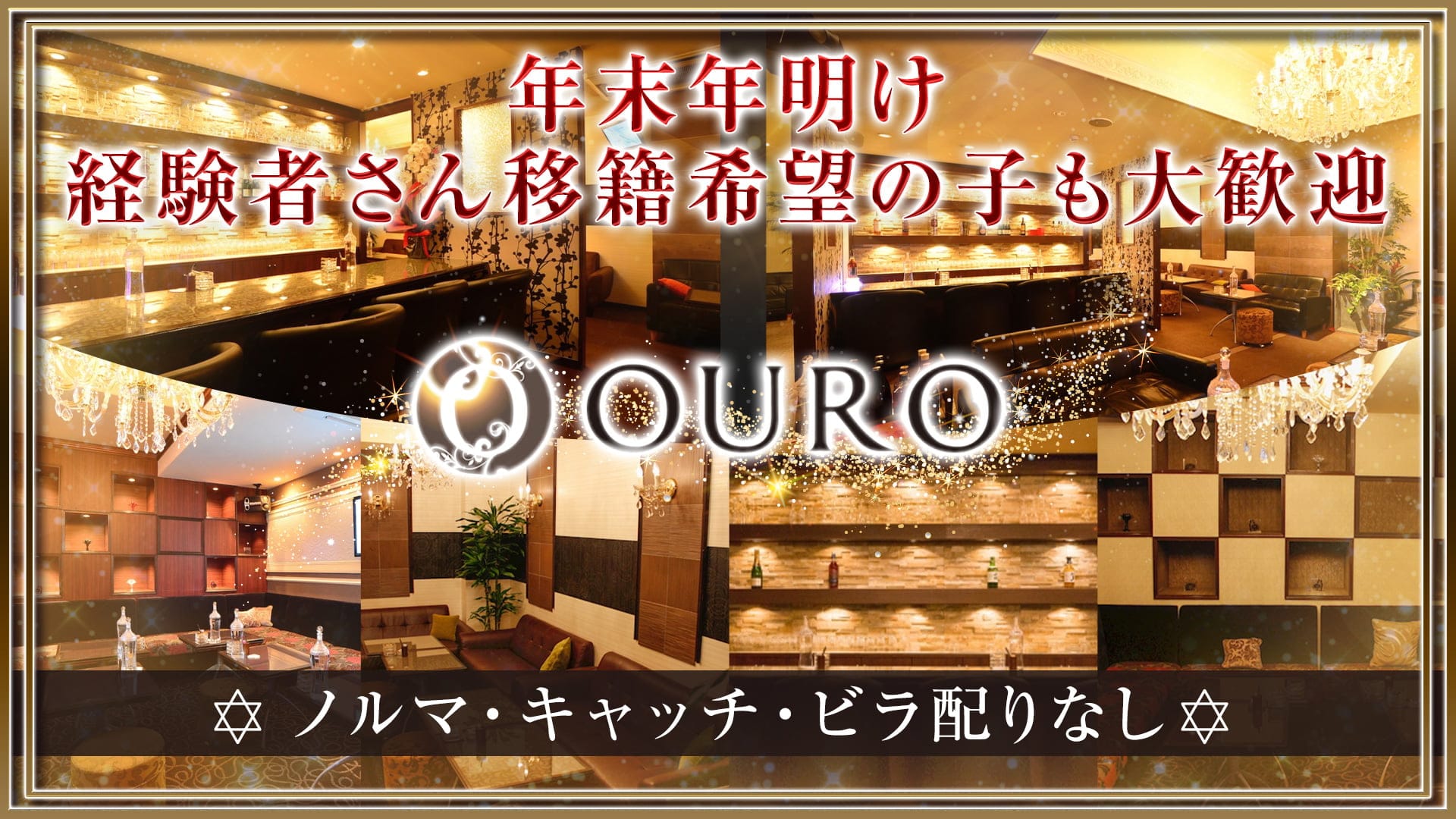 OURO (オーロ)【公式求人・体入情報】 流川ラウンジ TOP画像