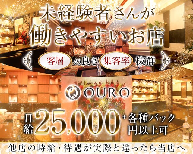 OURO（オーロ）のラウンジ体入