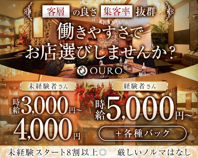 OURO（オーロ）のラウンジ体入