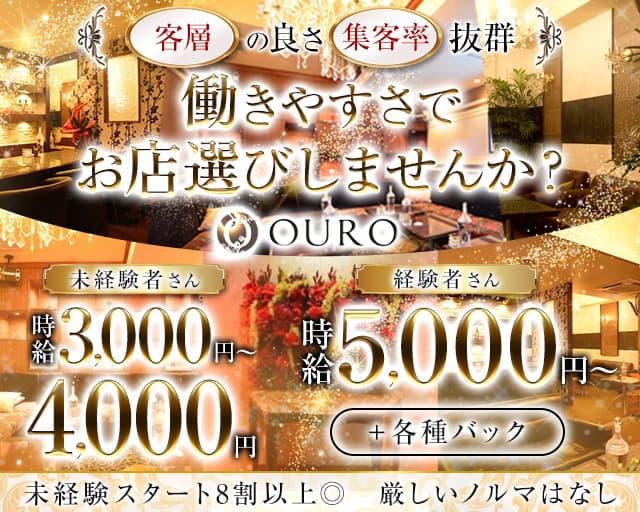 OURO（オーロ）のラウンジ体入