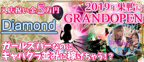 Diamond(ダイヤモンド)【公式求人情報】(池袋ガールズバー)の求人・バイト・体験入店情報