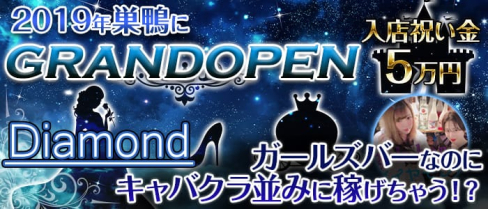Diamond(ダイヤモンド)【公式求人情報】(池袋ガールズバー)の求人・バイト・体験入店情報