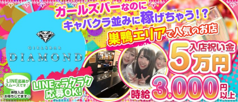 Diamond(ダイヤモンド)【公式求人情報】(池袋ガールズバー)の求人・体験入店情報