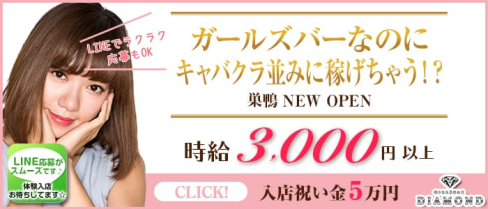 Diamond(ダイヤモンド)【公式求人情報】(池袋ガールズバー)の求人・体験入店情報