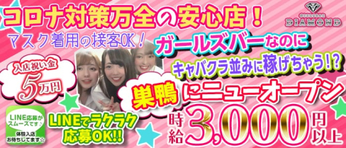 Diamond(ダイヤモンド)【公式求人情報】(池袋ガールズバー)の求人・体験入店情報