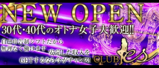CLUB es(エス)【公式求人・体入情報】(大曽根熟女キャバクラ)の求人・体験入店情報