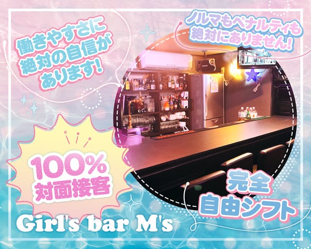 Girl's bar M's （エムズ）のガールズバー体入