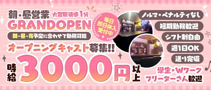 【朝・昼・夜】Girl's bar M's（エムズ） 大宮ガールズバー 即日体入募集バナー