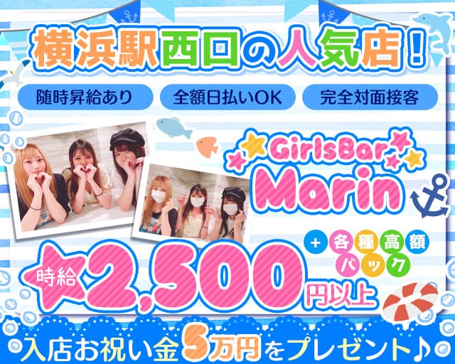 GirlsBar Marin（マリン）【公式体入・求人情報】 横浜ガールズバー バナー