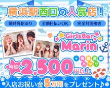 GirlsBar Marin（マリン）【公式体入・求人情報】 バナー