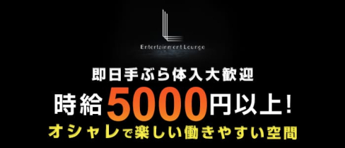 Entertainment Lounge L(エンターテイメントラウンジ エル)【公式求人情報】(本厚木キャバクラ)の求人・バイト・体験入店情報