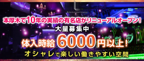 Entertainment Lounge L(エンターテイメントラウンジ エル)【公式求人情報】(本厚木キャバクラ)の求人・バイト・体験入店情報