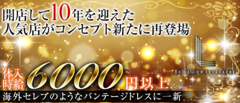 Entertainment Lounge L(エンターテイメントラウンジ エル)【公式求人情報】(本厚木キャバクラ)の求人・バイト・体験入店情報