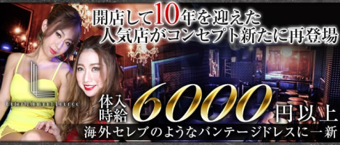 Entertainment Lounge L(エンターテイメントラウンジ エル)【公式求人情報】(本厚木キャバクラ)の求人・バイト・体験入店情報