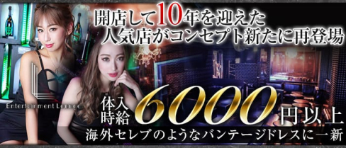 Entertainment Lounge L(エンターテイメントラウンジ エル)【公式求人情報】(本厚木キャバクラ)の求人・体験入店情報