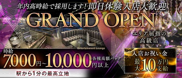 L（エル） 本厚木キャバクラ 即日体入募集バナー