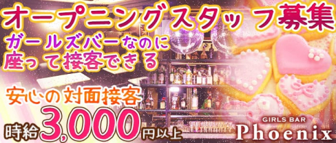 ガールズバー Phoenix(フェニックス)【公式求人情報】(大宮ガールズバー)の求人・バイト・体験入店情報
