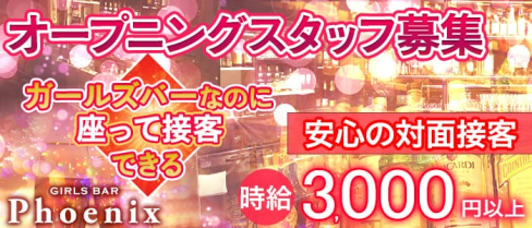 ガールズバー Phoenix(フェニックス)【公式求人情報】(大宮ガールズバー)の求人・体験入店情報