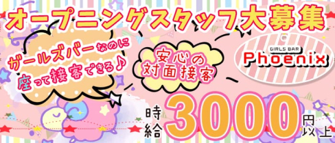 ガールズバー Phoenix(フェニックス)【公式求人情報】(大宮ガールズバー)の求人・体験入店情報