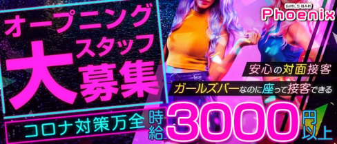 ガールズバー Phoenix(フェニックス)【公式求人情報】(大宮ガールズバー)の求人・体験入店情報