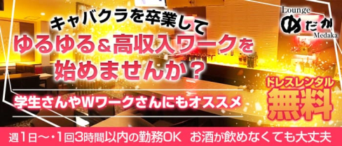 Lounge めだか【公式求人・体入情報】(権堂ラウンジ)の求人・体験入店情報
