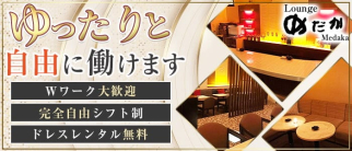 Lounge めだか【公式求人・体入情報】(権堂ラウンジ)の求人・体験入店情報
