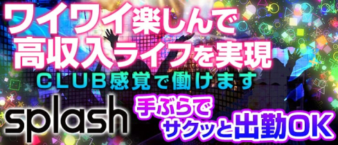 splash~スプラッシュ~【公式求人情報】(新横浜キャバクラ)の求人・バイト・体験入店情報