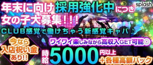 splash~スプラッシュ~【公式求人情報】(新横浜キャバクラ)の求人・バイト・体験入店情報