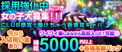 splash~スプラッシュ~【公式求人情報】(新横浜キャバクラ)の求人・バイト・体験入店情報